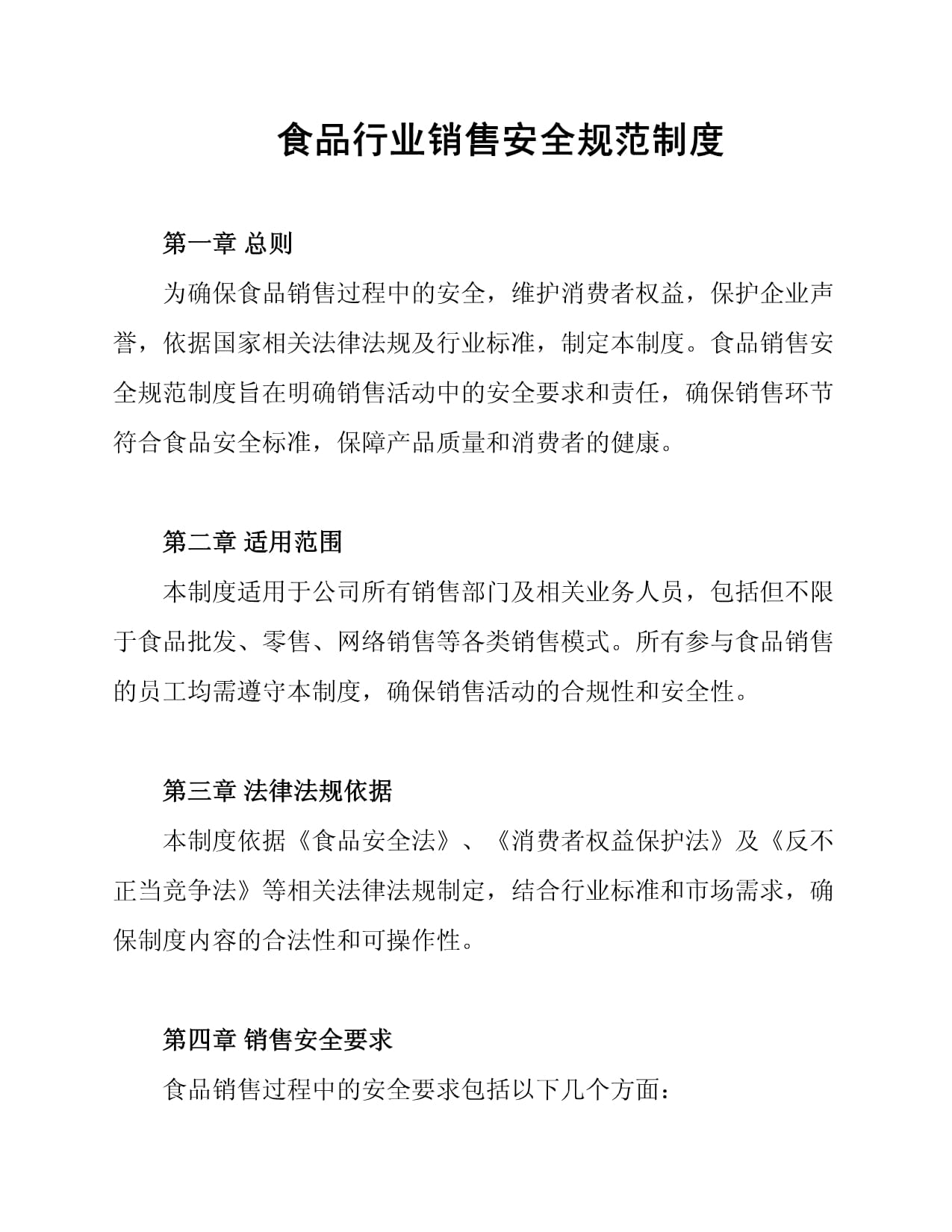 食品销售环节安全规范管理制度